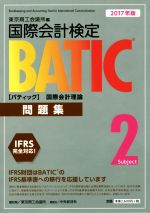 国際会計検定BATIC Subject2問題集 国際会計理論-(2017年版)