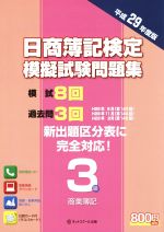 日商簿記検定 模擬試験問題集 3級 -(平成29年度版)