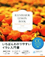 Illustratorレッスンブック いちばんわかりやすいイラレ入門書-