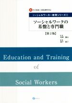 ソーシャルワークの基盤と専門職 第2版 新社会福祉士養成課程対応-(ソーシャルワーカー教育シリーズ1)