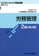 労務管理 2級 第2版 -(ビジネス・キャリア検定試験標準テキスト)