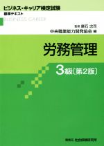 労務管理 3級 第2版 -(ビジネス・キャリア検定試験標準テキスト)