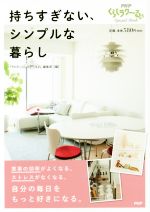 持ちすぎない、シンプルな暮らし -(PHPくらしラク~るSpecial Book)