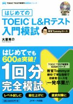 はじめてのTOEIC L&Rテスト入門模試 教官Tommyコース -(TOEIC TEST教習所600点シリーズ)(CD付)