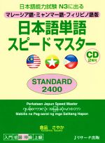 日本語単語スピードマスターSTANDARD2400 マレーシア語・ミャンマー語・フィリピノ語版 日本語能力試験N3に出る-(CD2枚付)