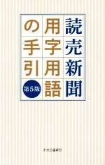 読売新聞用字用語の手引 第5版