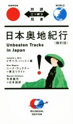 日本奥地紀行 縮約版 -(対訳ニッポン双書)