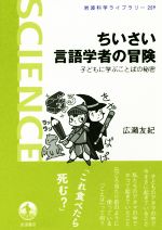 ちいさい言語学者の冒険 子どもに学ぶことばの秘密-(岩波科学ライブラリー259)