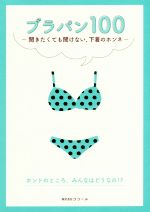 ブラパン100 聞きたくても聞けない、下着のホンネ-