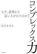 コンプレックス力 なぜ、逆境から這い上がれたのか?-