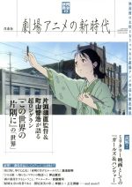 劇場アニメの新時代 -(洋泉社MOOK 映画秘宝ex)