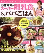 みきママのスーパー離乳食&パパごはん 子ども&パパ大満足のレシピ集-(主婦の友生活シリーズ)