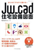 Jw_cad住宅設備図面 はじめてでもすぐ描ける!-(エクスナレッジムック)(CD-ROM付)