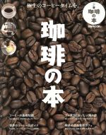 珈琲の本 極上のコーヒータイムを。-(ぴあMOOK)