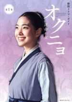 韓国ドラマ・ガイド オクニョ 運命の女 -(講談社MOOK)(第1巻)
