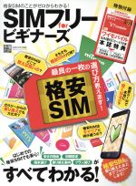 SIMフリーforビギナーズ 格安SIMのことがゼロからわかる!-(100%ムックシリーズ)