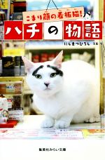 こまり顔の看板猫!ハチの物語 -(集英社みらい文庫)