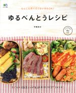 ゆるべんとうレシピ -(エイムック3662ei cooking)