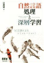 自然言語処理と深層学習 C言語によるシミュレーション-