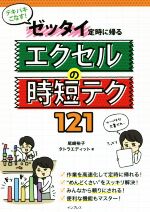 ゼッタイ定時に帰るエクセルの時短テク121 テキパキこなす!-