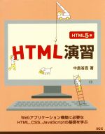 HTML演習 HTML5版 -(SCC Books)