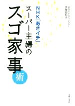 スーパー主婦のスゴ家事術 NHK「あさイチ」-