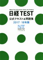 日経TEST公式テキスト&問題集 -(2017-18年版)