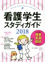 看護学生スタディガイド -(2018)(別冊付)