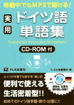 実用ドイツ語単語集 移動中でもMP3で聞ける!-(CD-ROM付)