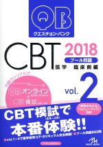 クエスチョン・バンク CBT 2018 プール問題 臨床前編-(Vol.2)