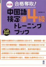 合格奪取!中国語検定準4級トレーニングブック 改訂版 -(CD2枚付)