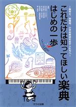 これだけは知ってほしい楽典はじめの一歩 保育士、幼稚園、小学校教諭を志す人たちへ-