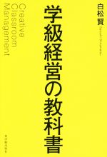 学級経営の教科書