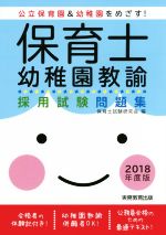 保育士・幼稚園教諭 採用試験問題集 -(2018年度版)