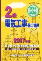 2級電気工事施工管理技術検定試験問題解説集録版 学科・実地-(2017年版)