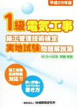 1級電気工事施工管理技術検定実地試験問題解説集 -(平成29年版)