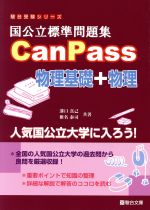 国公立標準問題集CanPass 物理基礎+物理 -(駿台受験シリーズ)