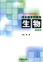 理系標準問題集 生物 四訂版 -(駿台受験シリーズ)