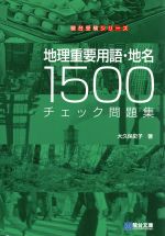 地理重要用語・地名1500 チェック問題集 -(駿台受験シリーズ)