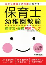 保育士・幼稚園教諭 論作文・面接対策ブック -(2018年度版)