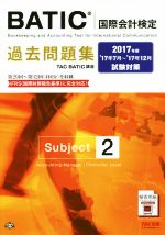 BATIC国際会計検定過去問題集 Subject2 -(2017年版)