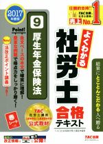 よくわかる社労士合格テキスト 2017年度版 厚生年金保険法-(9)(赤シート付)