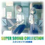 SUPER SOUND COLLECTION スタジオジブリ吹奏楽