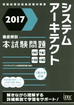 徹底解説システムアーキテクト本試験問題 -(情報処理技術者試験対策書)(2017)