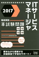 徹底解説ITサービスマネージャ本試験問題 -(2017)