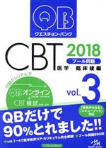 クエスチョン・バンク CBT 2018 プール問題 臨床後編-(Vol.3)