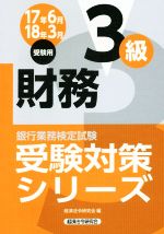 財務3級 銀行業務検定試験-(受験対策シリーズ)(17年6月18年3月受験用)