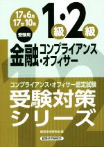 金融コンプライアンス・オフィサー1級・2級 コンプライアンス・オフィサー認定試験-(受験対策シリーズ)(17年6月17年10月受験用)