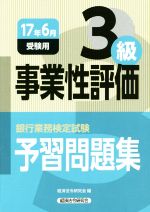 事業性評価3級 予習問題集 銀行業務検定試験-(17年6月受験用)