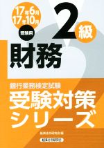 財務2級 銀行業務検定試験-(受験対策シリーズ)(17年6月17年10月受験用)